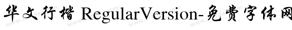 华文行楷 RegularVersion字体转换